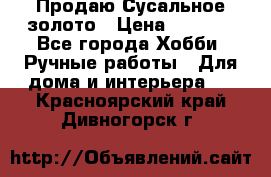 Продаю Сусальное золото › Цена ­ 5 000 - Все города Хобби. Ручные работы » Для дома и интерьера   . Красноярский край,Дивногорск г.